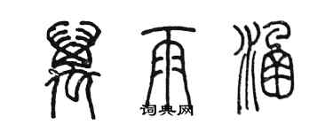 陳墨萬雨涵篆書個性簽名怎么寫