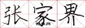 駱恆光張家界楷書怎么寫