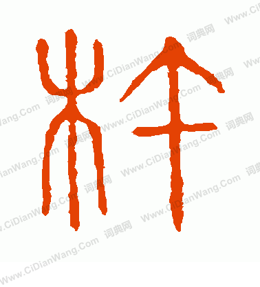 說文解字寫的杵