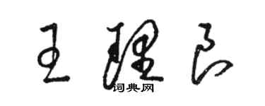 駱恆光王理良草書個性簽名怎么寫