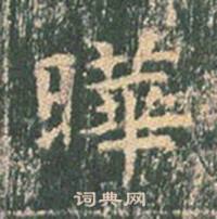 王玄宗在王洪範碑中寫的曄