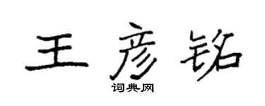 袁強王彥銘楷書個性簽名怎么寫
