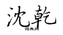 丁謙沈乾楷書個性簽名怎么寫