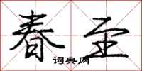 龐中華春至行書怎么寫