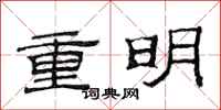 范連陞重明隸書怎么寫