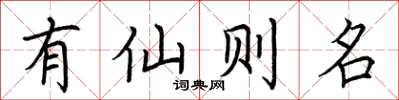 荊霄鵬有仙則名楷書怎么寫