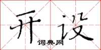 黃華生開設楷書怎么寫