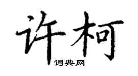 丁謙許柯楷書個性簽名怎么寫