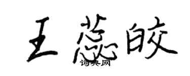 王正良王蕊皎行書個性簽名怎么寫