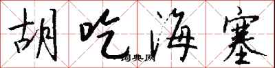 錢沛雲胡吃海塞行書怎么寫