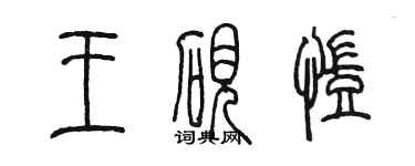 陳墨王硯凱篆書個性簽名怎么寫