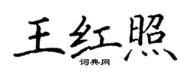 丁謙王紅照楷書個性簽名怎么寫