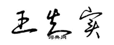 曾慶福王知實草書個性簽名怎么寫