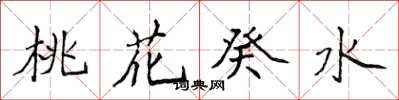 侯登峰桃花癸水楷書怎么寫