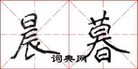 侯登峰晨暮楷書怎么寫