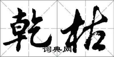 胡問遂乾枯行書怎么寫