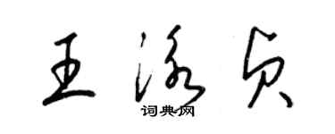 梁錦英王泳貞草書個性簽名怎么寫