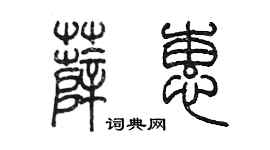 陳墨薛蕙篆書個性簽名怎么寫