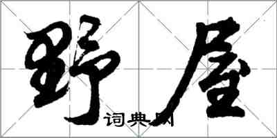 胡問遂野屋行書怎么寫