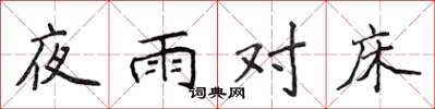 侯登峰夜雨對床楷書怎么寫