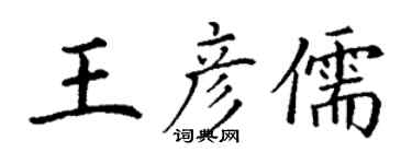 丁謙王彥儒楷書個性簽名怎么寫