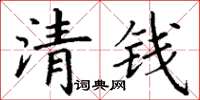 丁謙清錢楷書怎么寫