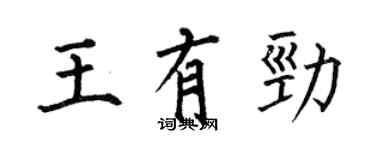 何伯昌王有勁楷書個性簽名怎么寫
