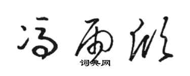 駱恆光馮雨欣草書個性簽名怎么寫