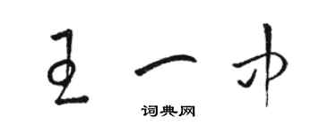 駱恆光王一中草書個性簽名怎么寫