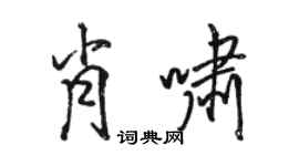 駱恆光肖嘯行書個性簽名怎么寫