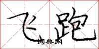 龐中華飛跑楷書怎么寫