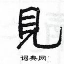 楊為國寫的硬筆隸書見