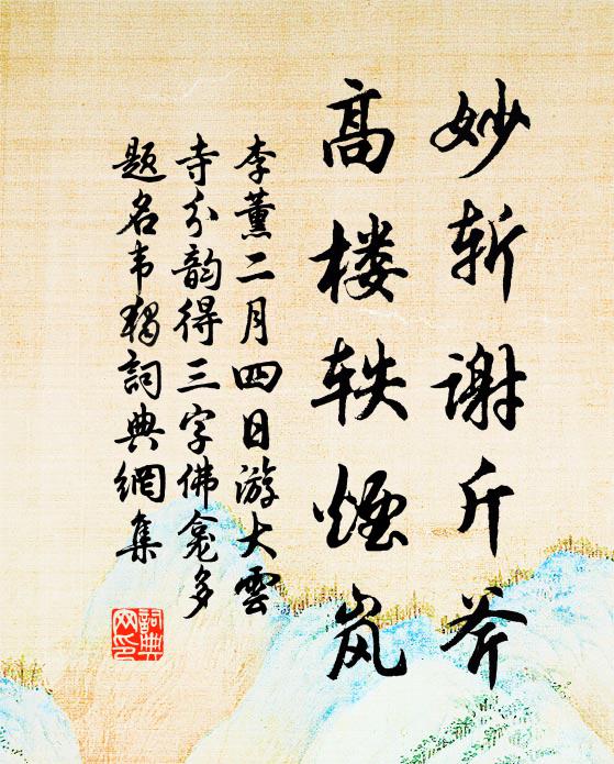 賢守聲名重泰山，肯將曲學誤儒冠 詩詞名句