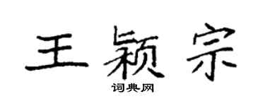 袁強王潁宗楷書個性簽名怎么寫