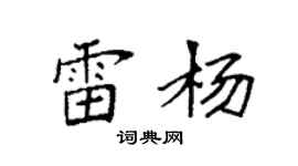 袁強雷楊楷書個性簽名怎么寫