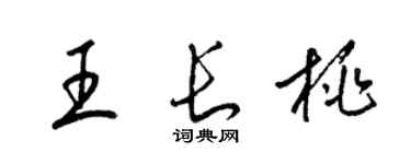 梁錦英王長桃草書個性簽名怎么寫