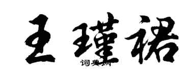 胡問遂王瑾裙行書個性簽名怎么寫