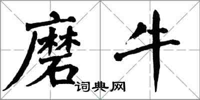 翁闓運磨牛楷書怎么寫