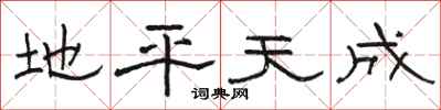 駱恆光地平天成隸書怎么寫