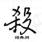 王旻寫的硬筆行書殺