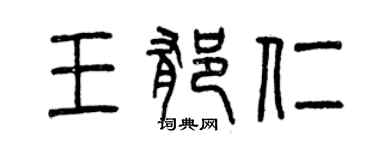 曾慶福王郁仁篆書個性簽名怎么寫