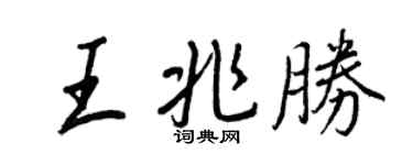 王正良王兆勝行書個性簽名怎么寫
