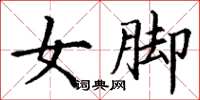 丁謙女腳楷書怎么寫