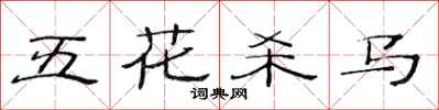 范連陞五花殺馬隸書怎么寫
