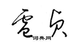 梁錦英盧貞草書個性簽名怎么寫