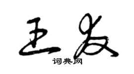 曾慶福王友草書個性簽名怎么寫