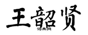 翁闓運王韶賢楷書個性簽名怎么寫