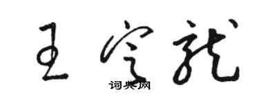 駱恆光王定龍草書個性簽名怎么寫