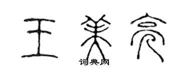 陳聲遠王美亮篆書個性簽名怎么寫