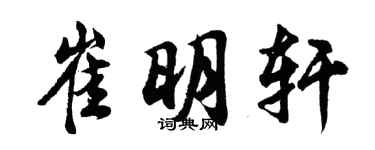 胡問遂崔明軒行書個性簽名怎么寫